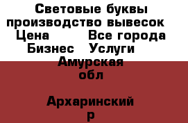 Световые буквы производство вывесок › Цена ­ 60 - Все города Бизнес » Услуги   . Амурская обл.,Архаринский р-н